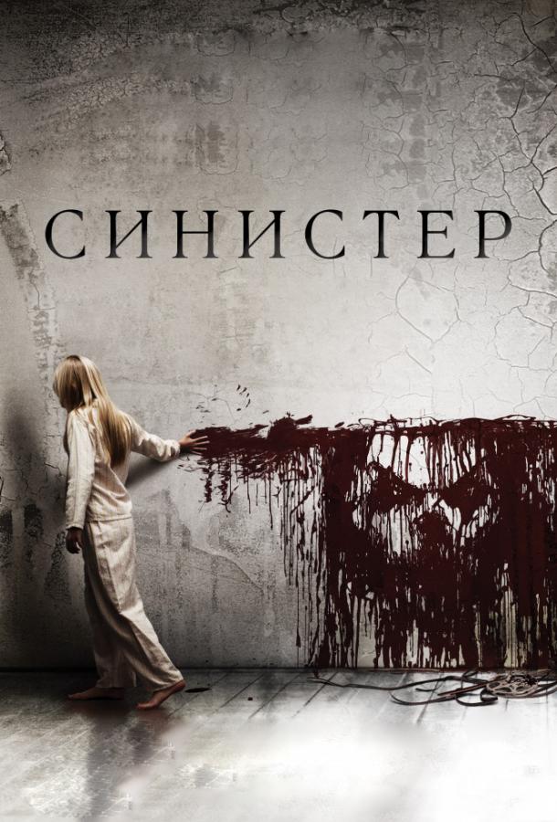 Смотреть Синистер